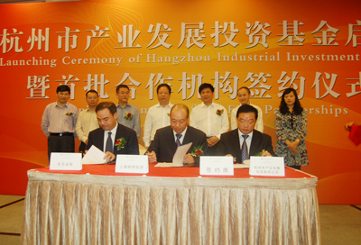 杭州市产业发展投资基金正式启动