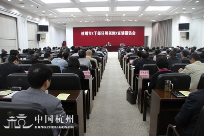 杭州举办《干部任用条例》宣讲会