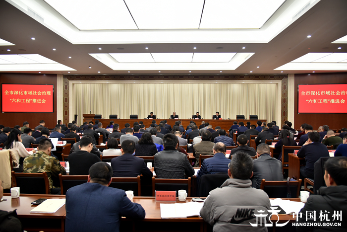 杭州市召开杭州市深化市域社会治理“六和工程”推进会