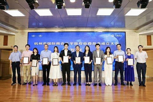 杭州市国际商会元宇宙专业委员会成立