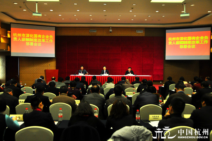 杭州召开深化国有企业负责人薪酬制度改革工作