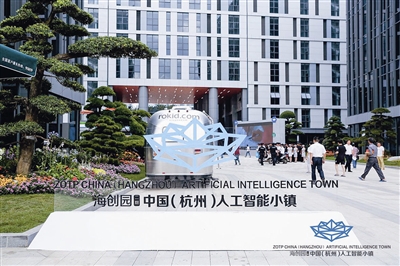 中国(杭州)人工智能小镇开园