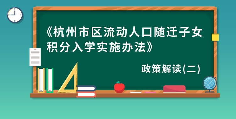 杭州市区流动人口随迁子女积分入学实施办法（二）