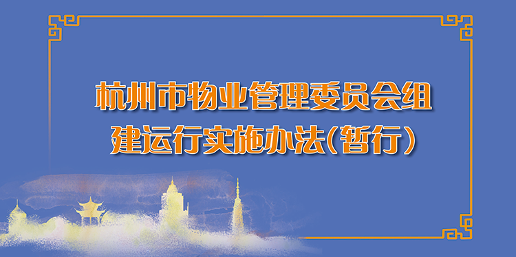 《杭州市物业管理委员会组建运行实施办法（暂行）》的解读