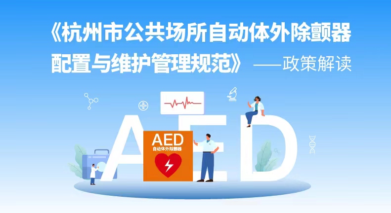 《杭州市公共场所自动体外除颤器配置与维护管理规范》的政策解读