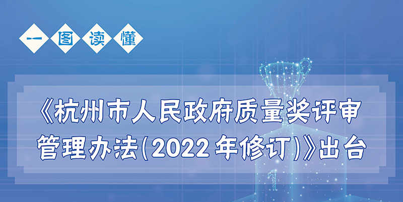 一图读懂 丨《杭州市人民政府质量奖评审管理办法（2022年修订）》
