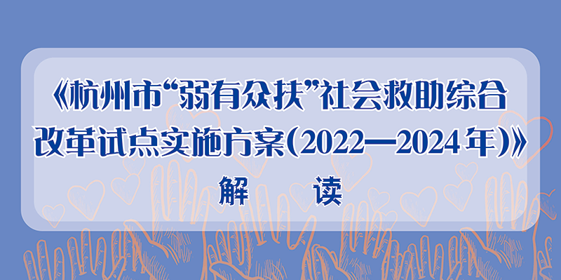 一图读懂 丨《杭州市“弱有众扶”社会救助综合改革试点实施方案（2022-2024年）》
