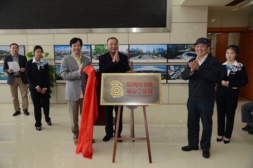 杭州图书馆城市学分馆正式揭牌