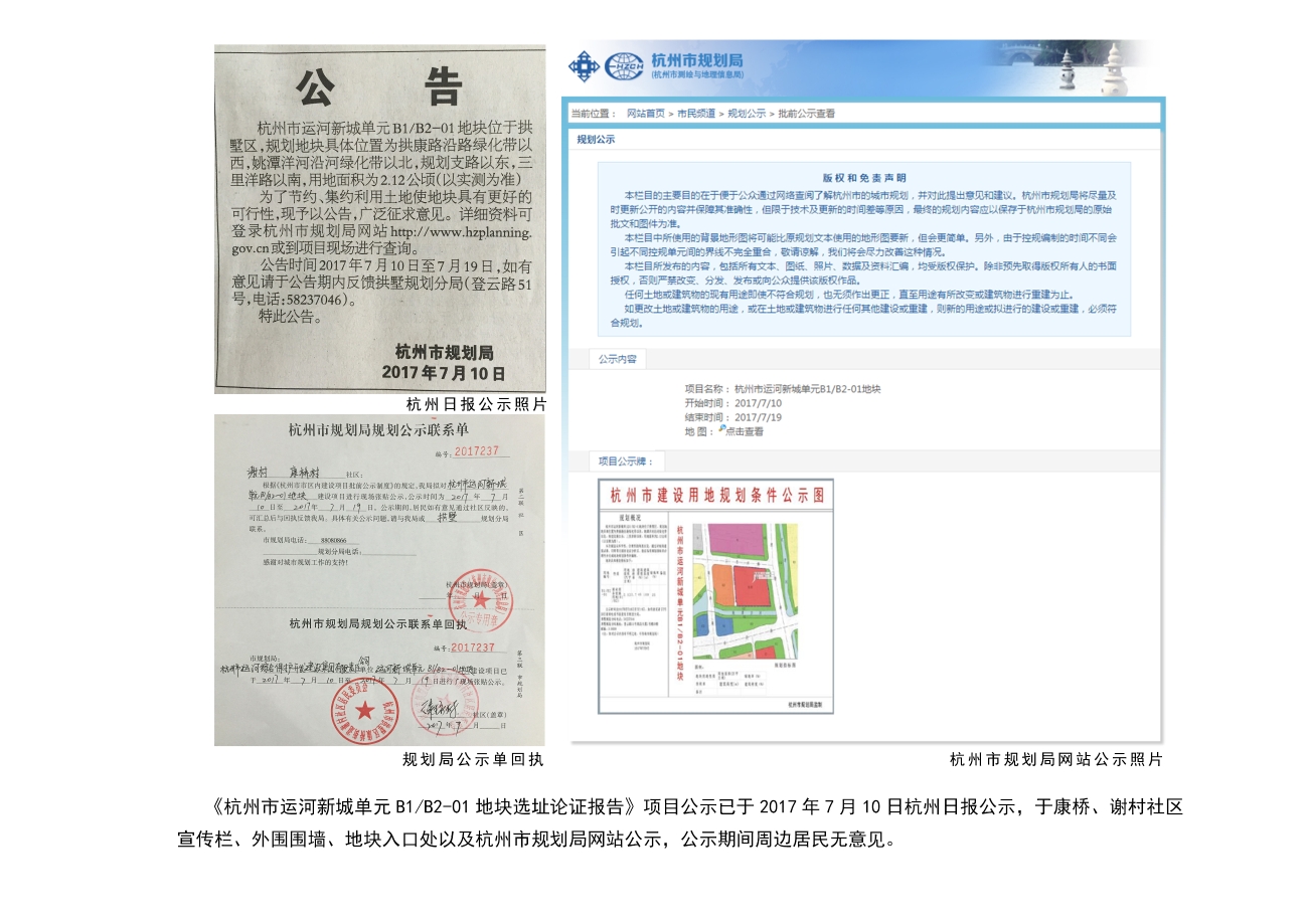 杭州市运河新城单元B1\/B2-01地块选址论证报告