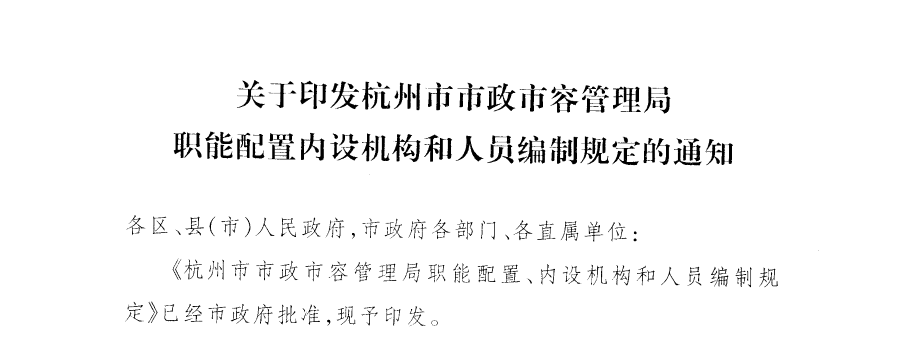 关于印发杭州市市政市容管理局职能配置内设机