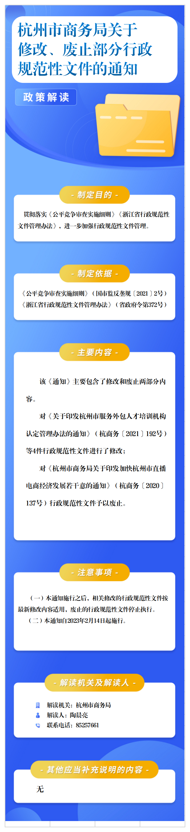 杭州市商务局关于修改、废止部分行政规范性文件的通知（文字版）.docx.png