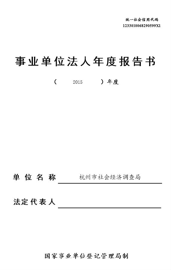 事业单位法人年度报告书(杭州市社会经济调查