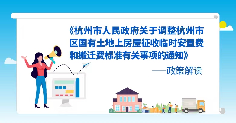 《杭州市人民政府关于调整杭州市区国有土地上房屋征收临时安置费和搬迁费标准有关事项的通知》政策解读