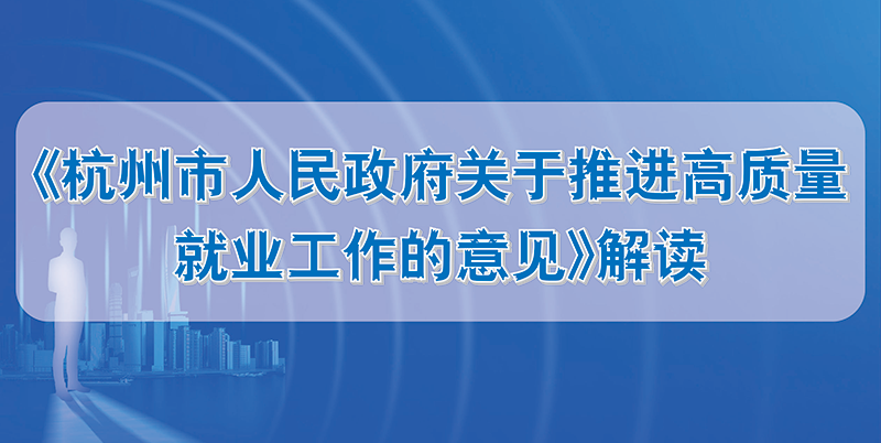 一图读懂 丨《杭州市人民政府关于推进高质量就业工作的意见》