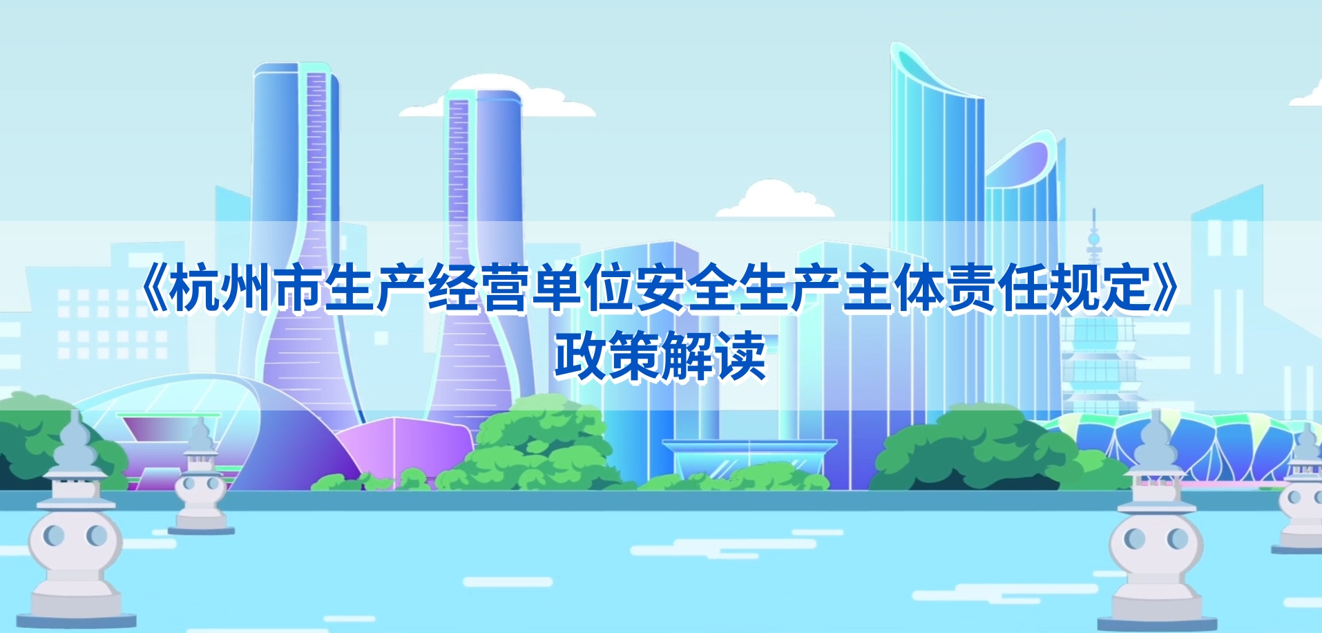 【视频】《杭州市生产经营单位安全生产主体责任规定》