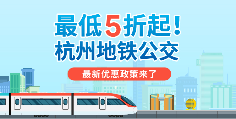 最低5折起！杭州地铁公交最新优惠政策来了